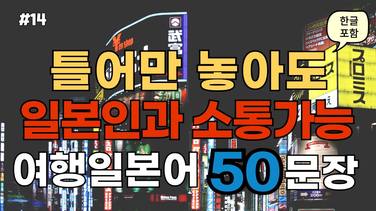 [ch14. 쉬운여행일본어 50문장] 일본어초보 필수시청 | 📌 가장 기본적인 일본어회화 | 🗣 생활필수표현 | 🚶‍♂️ 이동시 틀어만 놓으세요 | 🔁 4회 반복 | 한글발음 포함