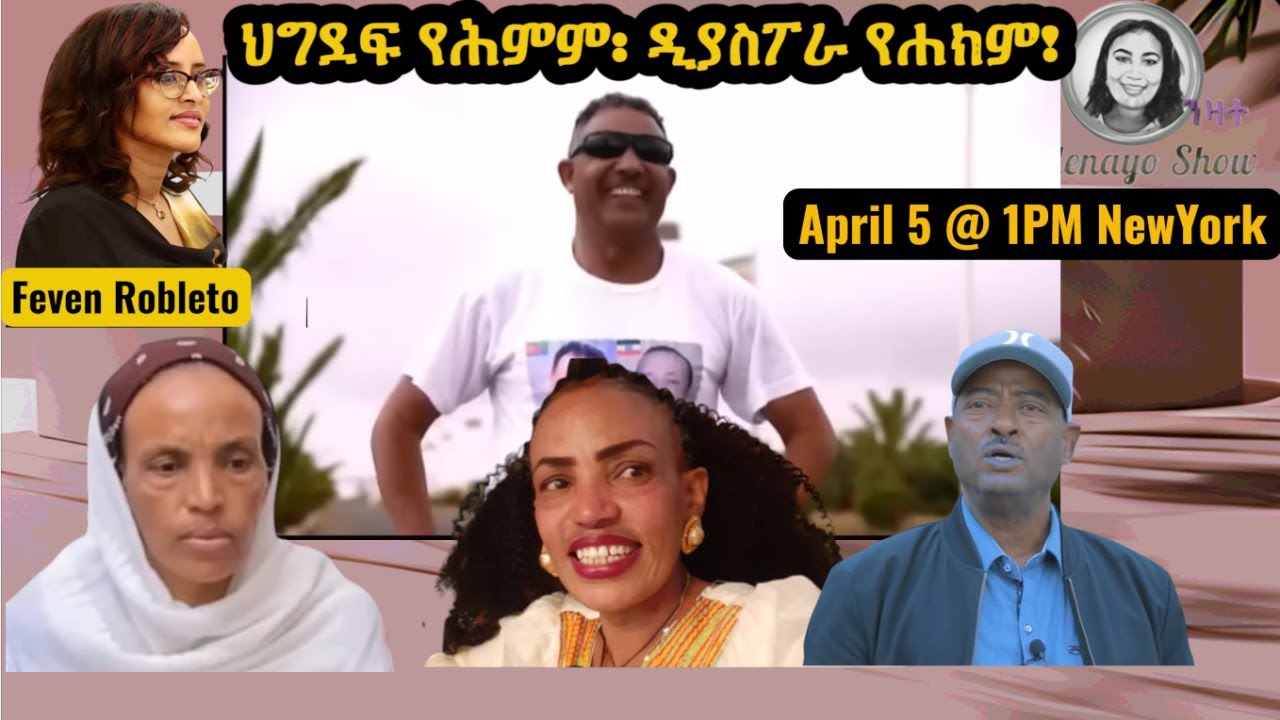 ህግደፍ የሕምም ዲያስፖራ የሐክም!!