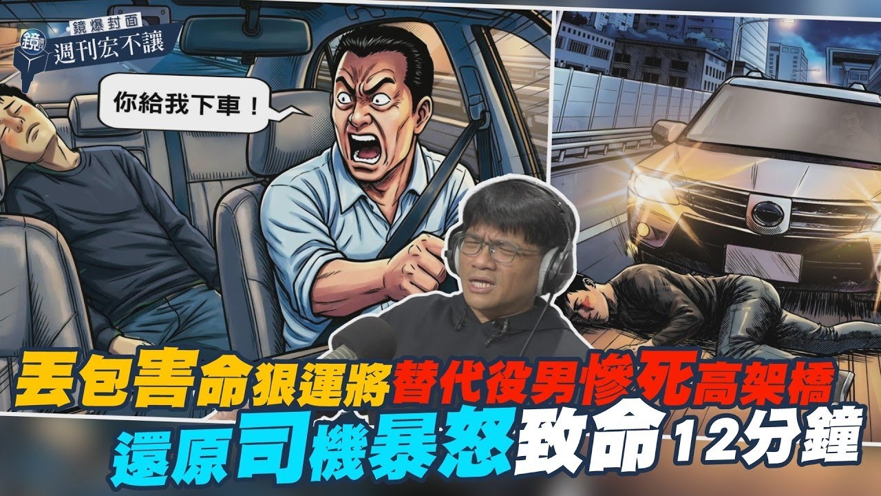 【鏡爆封面 週刊宏不讓】丟包害命狠運將！替代役男慘死高架橋　還原司機暴怒致命12分鐘｜鏡爆點｜鏡新聞Ｘ鏡週刊｜#鏡新聞