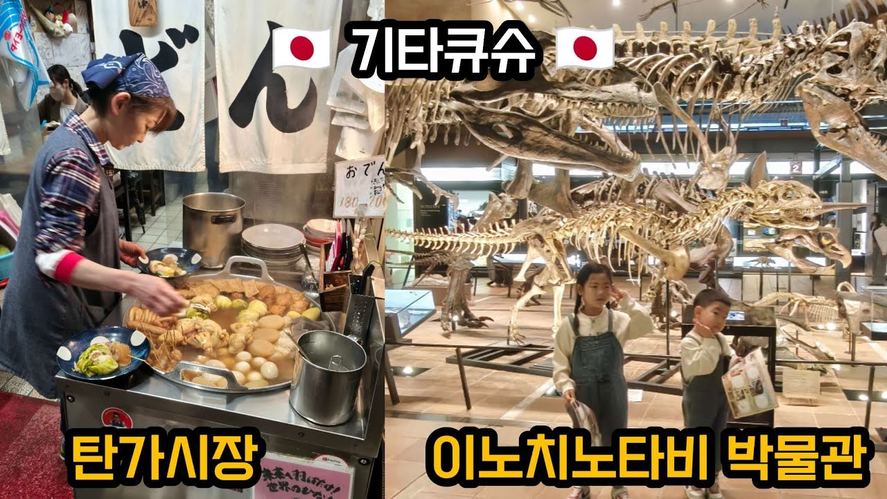 🇯🇵탄가시장 이노치노타비 아울렛 이온몰 자연사박물관  | 기타큐슈 여행 VLOG EP.2🇯🇵