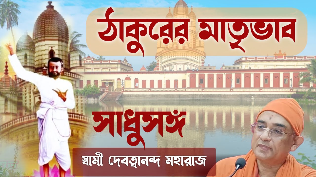 সাধুসঙ্গ।পর্ব -৬৮ঠাকুরের মাতৃভাব।স্বামী দেবত্বানন্দ মহারাজ#sadhusanga#poroshmoni #swami_devatwananda