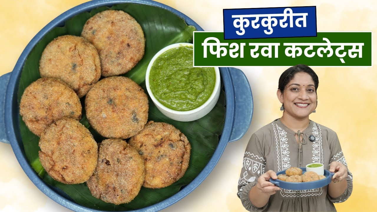 कुरकुरीत फिश रवा कटलेट्स | आजीच्या पद्धतीने मुलांसाठी सुरमई रवा फ्राय Crispy Fish Fry Cutlets Recipe
