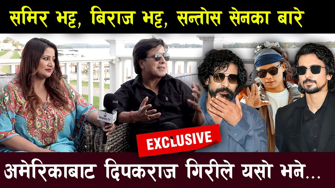 समिर भट्ट, बिराज भट्ट र सन्तोस सेनकाबारे अमेरिकाबाट दिपकराज गिरीले यसो भने...Deepak & Deepa in USA