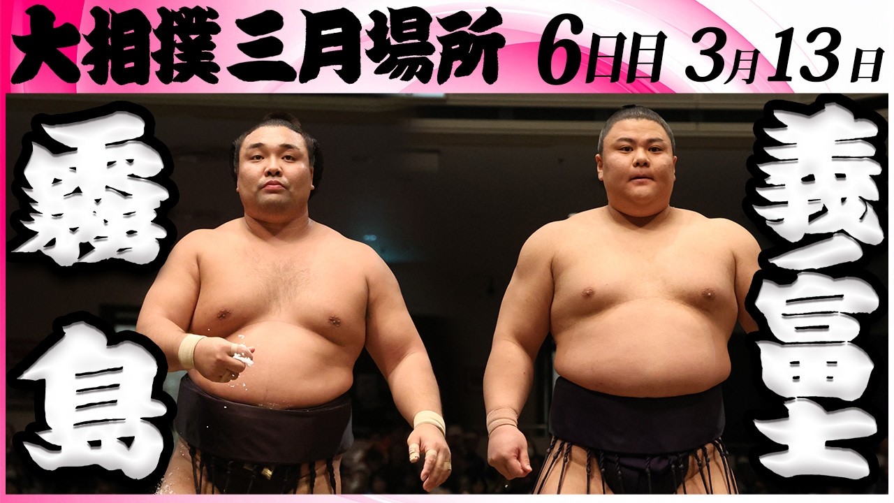 大相撲　霧島ー義ノ富士＜令和８年三月場所・６日目＞SUMO