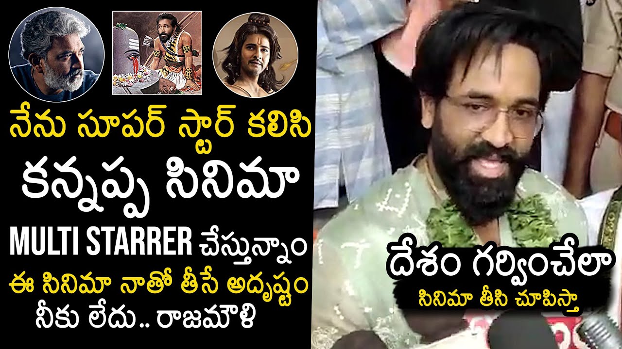 Manchu Vishnu About His Pan India Movie | Bhakta Kannappa Movie | SS Rajamouli | News Buzz
