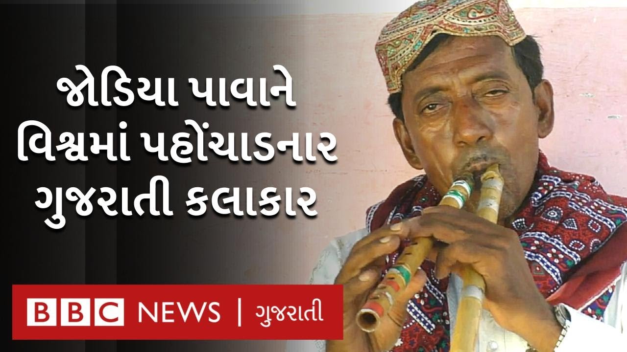 Rockstar ફિલ્મમાં કામ કરી ચુકેલા Jodiya Pava ના ગુજરાતી કલાકારની કહાણી  | BBC NEWS GUJARATI