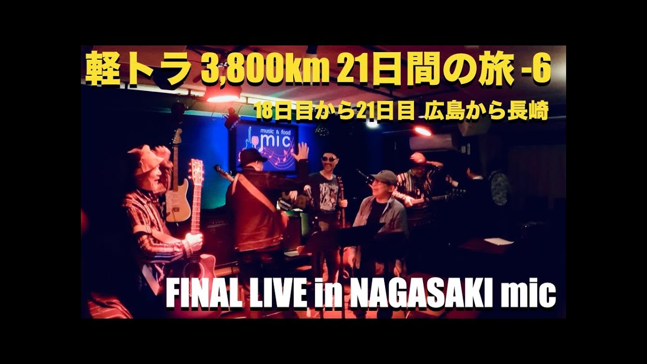 #720｜軽トラ3,800kmの旅 6完結｜広島、大分、熊本、長崎｜chama｜華宮夜｜cvo｜ストリートグライド｜flhxse｜flstc｜ヘリテイジ｜ジェンマ｜トライク｜JEEP｜J53｜