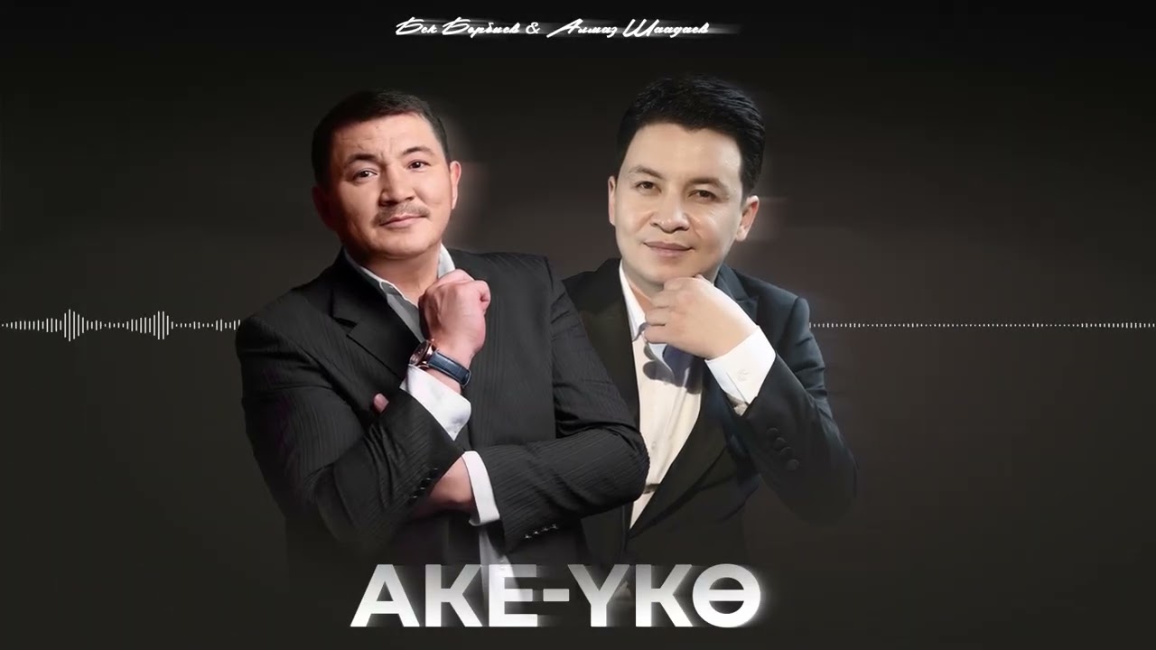 Бек Борбиев & Алмаз Шаадаев - Аке-үкө / Жаңы ыр 2025