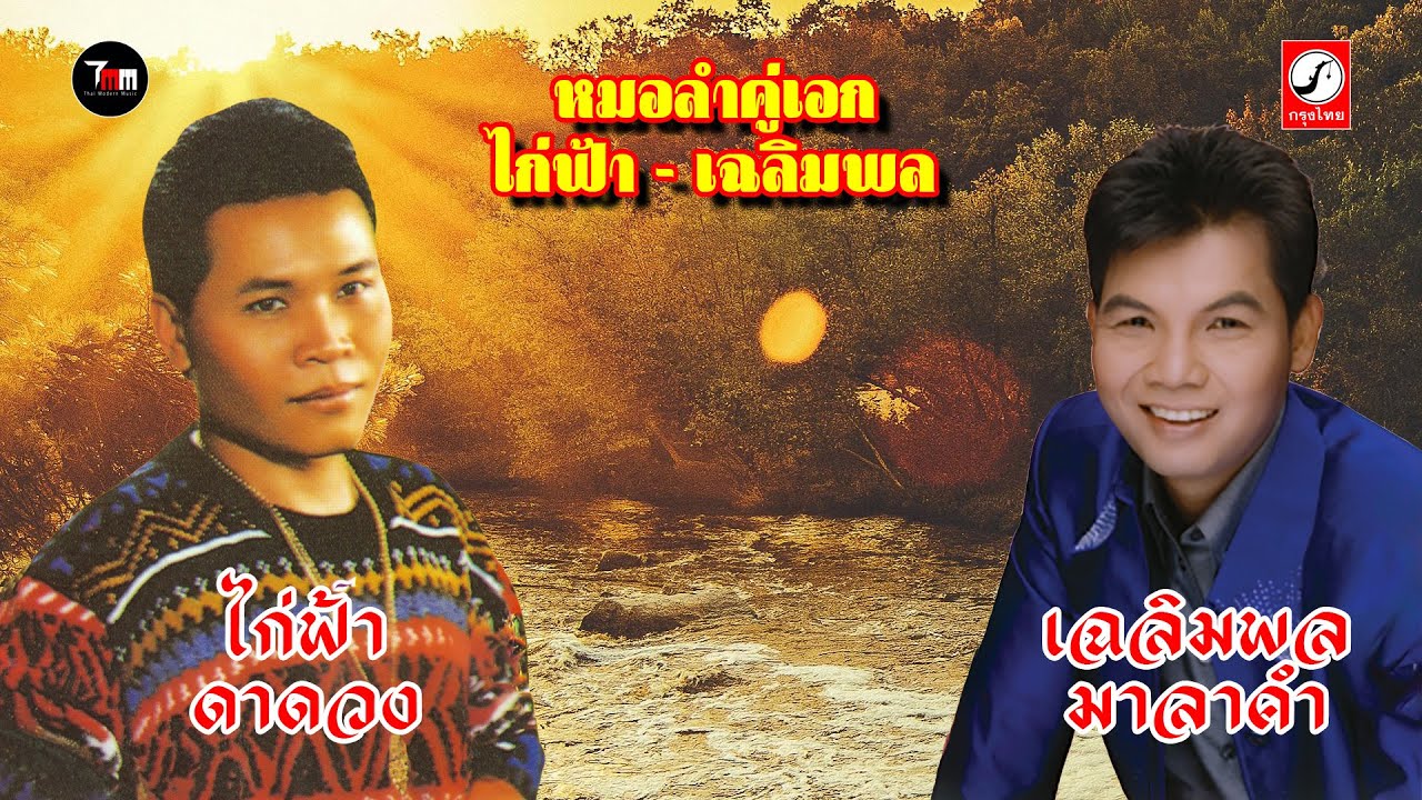 หมอลำคู่เอก | ไก่ฟ้า ดาดวง | เฉลิมพล มาลาคำ | ThaiModernMusic |【Original Album 】