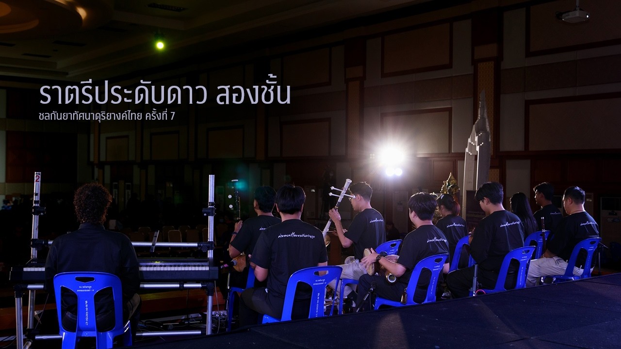 ราตรีประดับดาว สองชั้น
