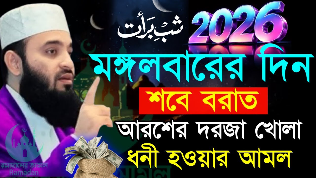 ✔🔴মঙ্গলবার শবে বরাত সারা দিনে কি আমল করবেন দেখুন সেরা কিছু আমল=Mizanur Rahman Azhari/তাং=Feb 3, 2026