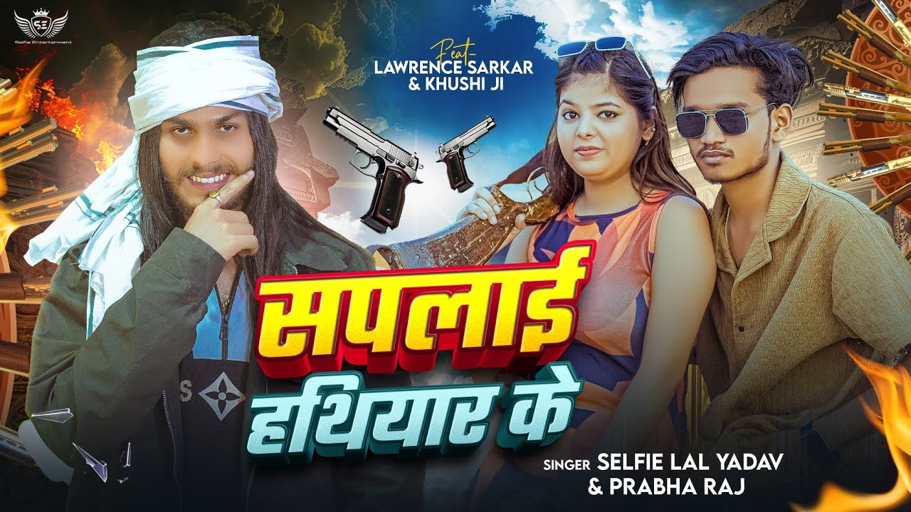 #Video- सपलाई हथियार के - #Selfie Lal Yadav- #Lawrence #Sarkar - #supply hathiyar ke #bhojpuri  song