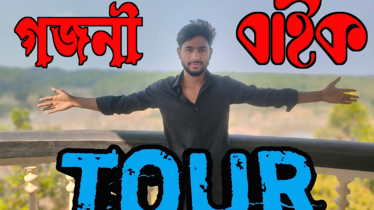 জামালপুর টু গজনী বাইক টুর 🥰🥰🥰
