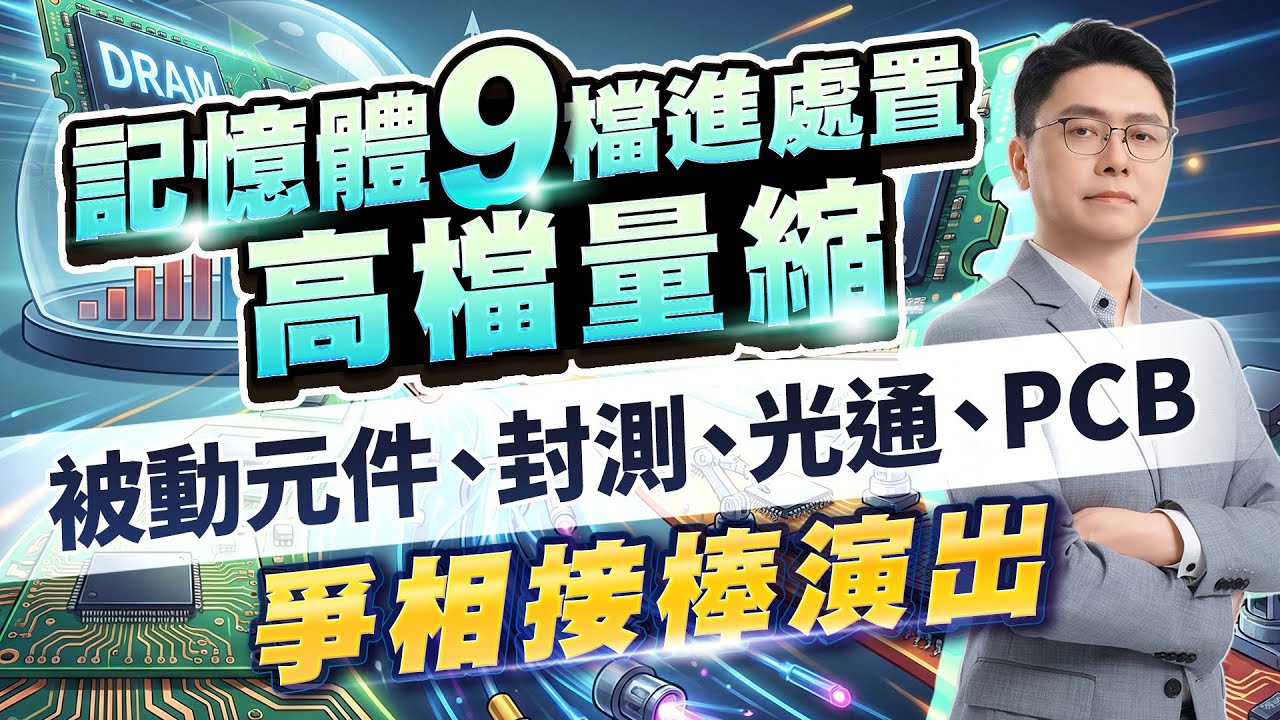 記憶體九檔進處置 高檔量縮 被動元件、封測、光通、PCB 爭相接棒演出｜20260114｜鄭瑞宗分析師｜股市達人
