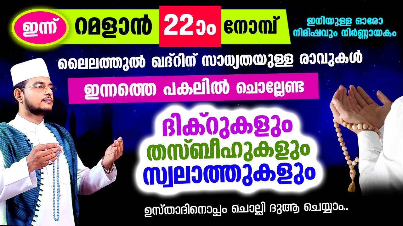 ഇന്ന് റമളാന്‍ 22 ആം രാവ്! ഇപ്പോള്‍ ചൊല്ലേണ്ട സ്പെഷ്യല്‍ ദിക്റ് തസ്ബീഹ് മജ്ലിസ്