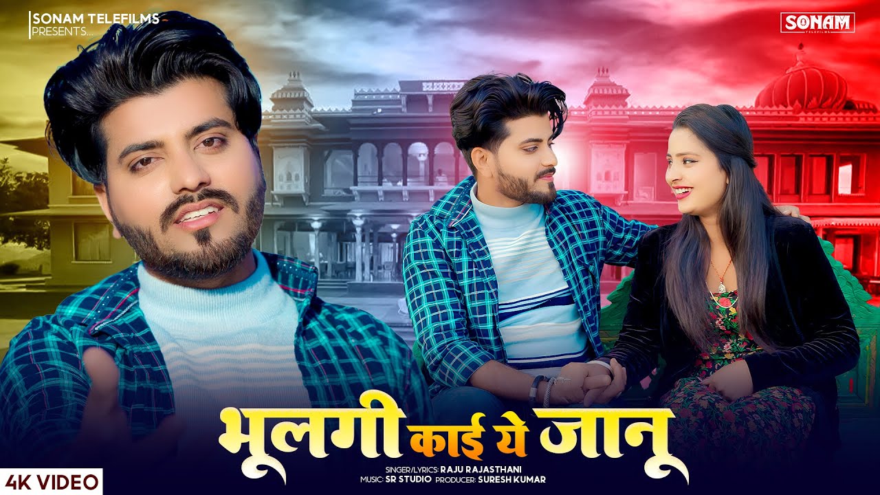 भूलगी काई ये जानू - प्यार में धोखा मिला तो ये गाना जरूर सुनो | Aasha Meena | New  Rajasthani Song