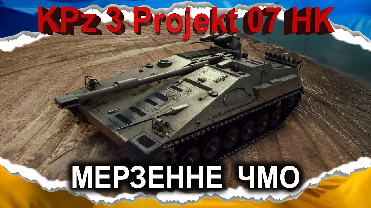 KPz 3 Projekt 07 HK — ПЛИВЕ і НЕ ТОНЕ (гайд 2025) *старий звук* #wot_ua #Crayfish_D