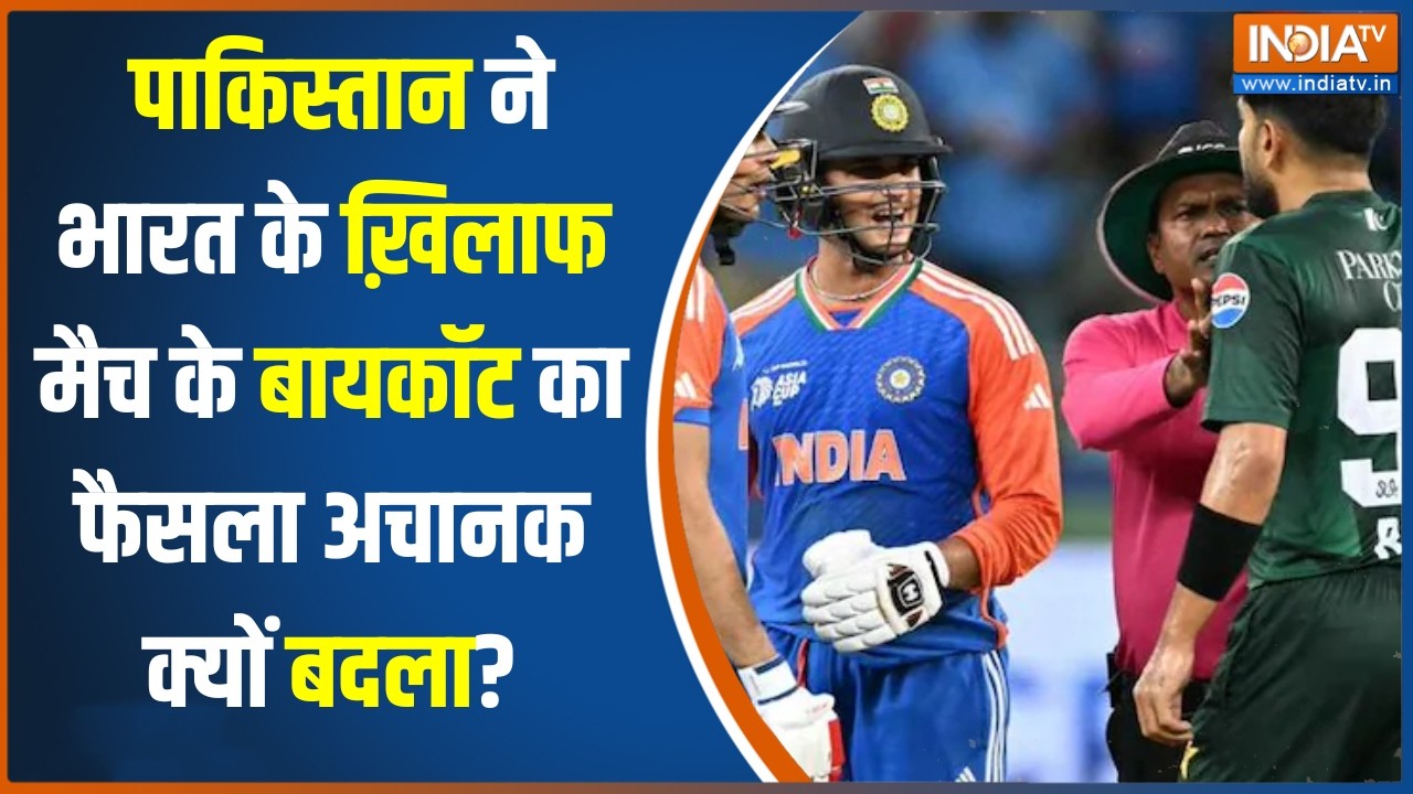 T-20 World Cup : पाकिस्तान ने भारत के ख़िलाफ मैच के बायकॉट का फैसला अचानक क्यों बदला? | PCB