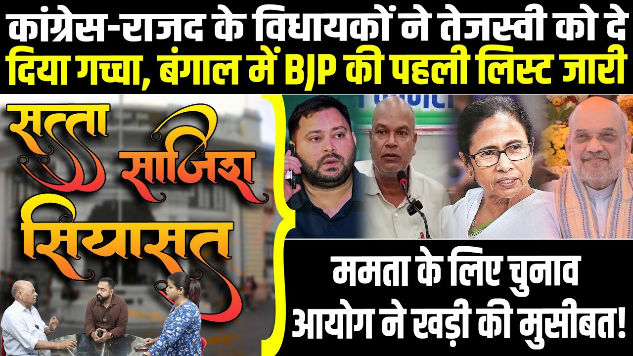Congress-RJD के MLA ने Tejashwi को दिया गच्चा,Bengal में Mamata के लिए चुनाव आयोग ने खड़ी की मुसीबत!