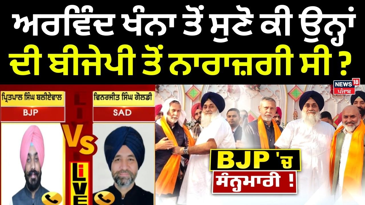 Khabran Da Prime Time | ਅਰਵਿੰਦ ਖੰਨਾ ਤੋਂ ਸੁਣੋ ਕੀ ਉਨ੍ਹਾਂ ਦੀ ਬੀਜੇਪੀ ਤੋਂ ਨਾਰਾਜ਼ਗੀ ਸੀ ? | Arvind Khanna