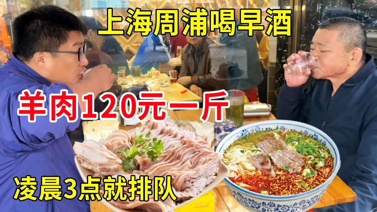 上海周浦喝早酒，凌晨3点就排队羊肉120元一斤，85岁大爷每天都来喝二两#麦总去哪吃