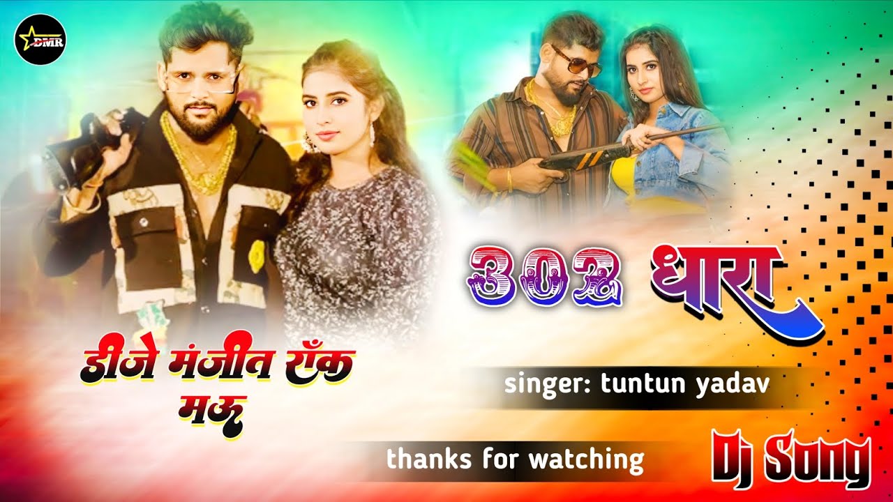 #Edm Drop 302 धारा #Tuntun yadav bhojpuri song Bablu Yadav #Gorakhpur Edm Drop #Bhojpuri Song 
