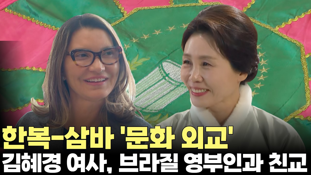 김혜경 여사, 브라질 영부인과 친교&hellip;한복투어&middot;삼바축제 초청(2026.2.21) #브라질 #룰라 #국빈 #방한 #정상회담 #친교 #외교 #삼바 #한복 #제주방송 #제주뉴스