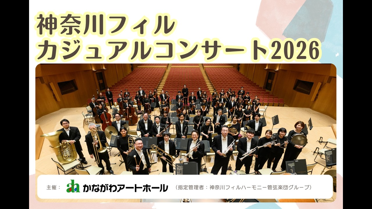 神奈川フィル・カジュアルコンサート2026