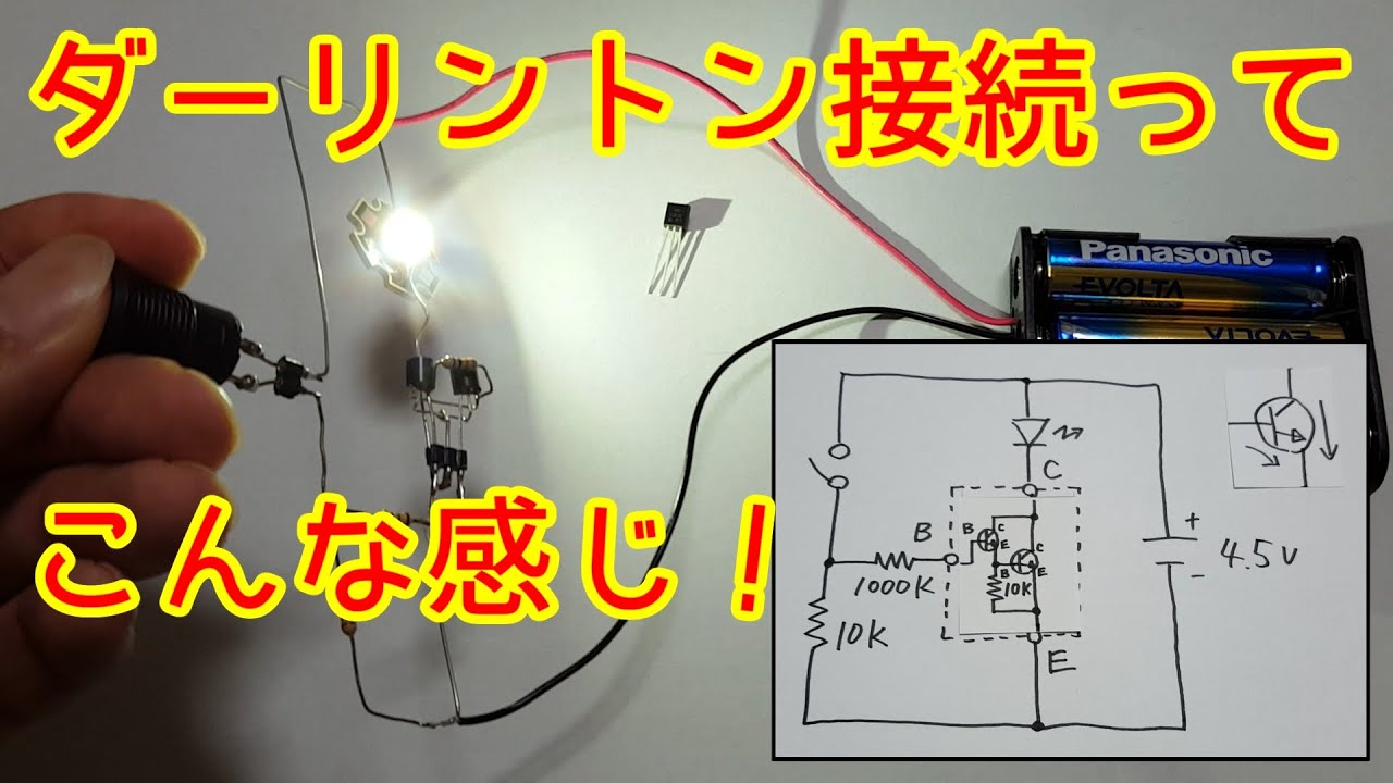 【電子工作】トランジスタのダーリントン接続ってこんな感じ