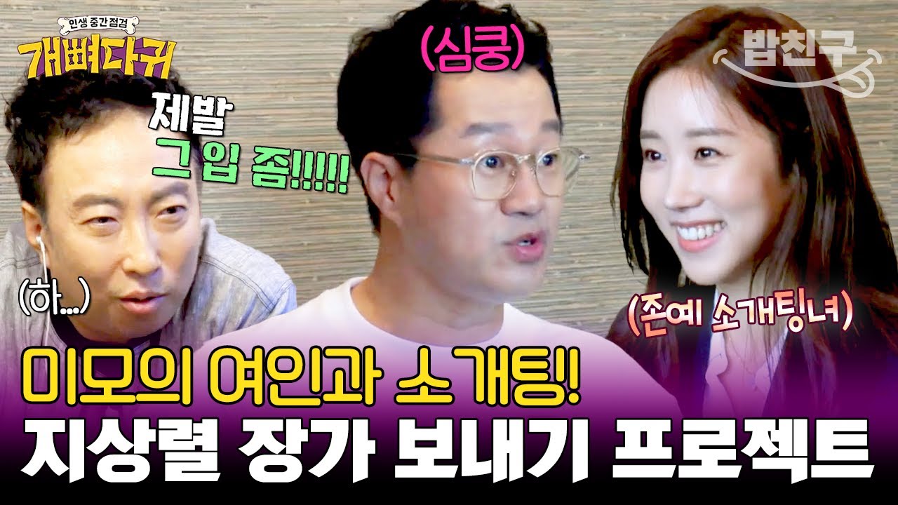 [#밥친구] 50년 째 독거 중인 지상렬의 짝을 찾아서..😓💞 스킨십 난무하는(?) 깜짝 소개팅의 충격적인 결말?! | 개뼈다귀 5 회