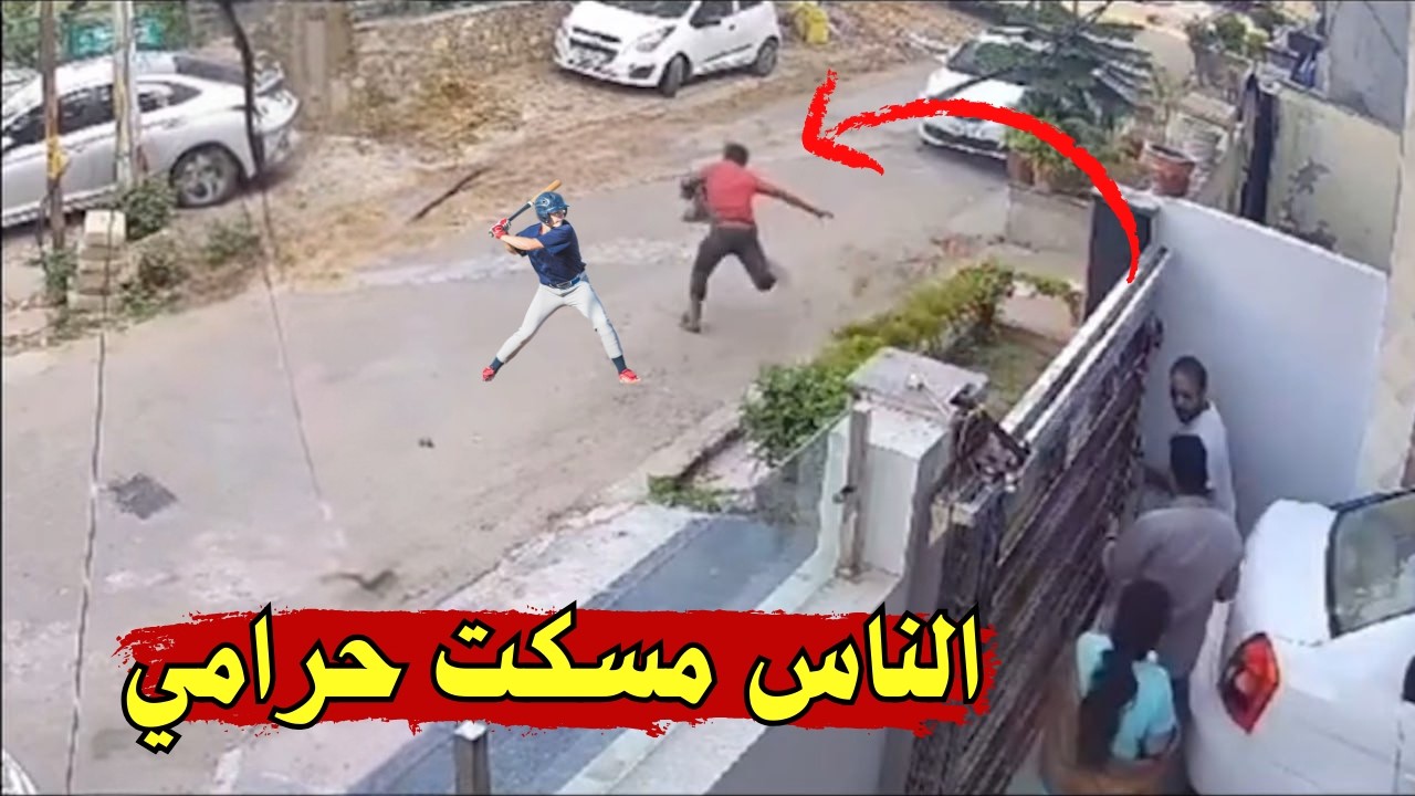 أغرب ما تم تصويره لحظة القبض على حرامي !