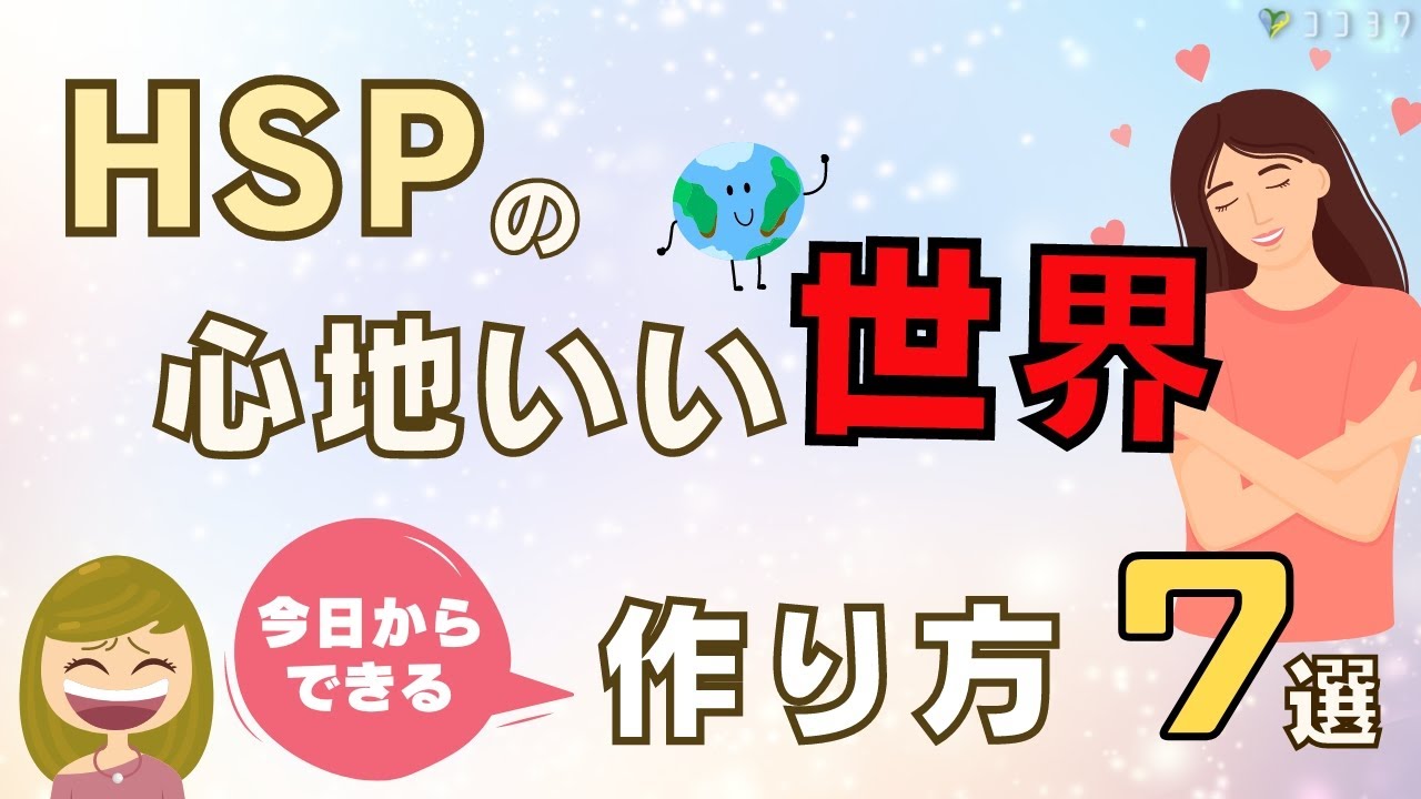 『今日からできる』HSPの心地いいと思える世界の作り方7選