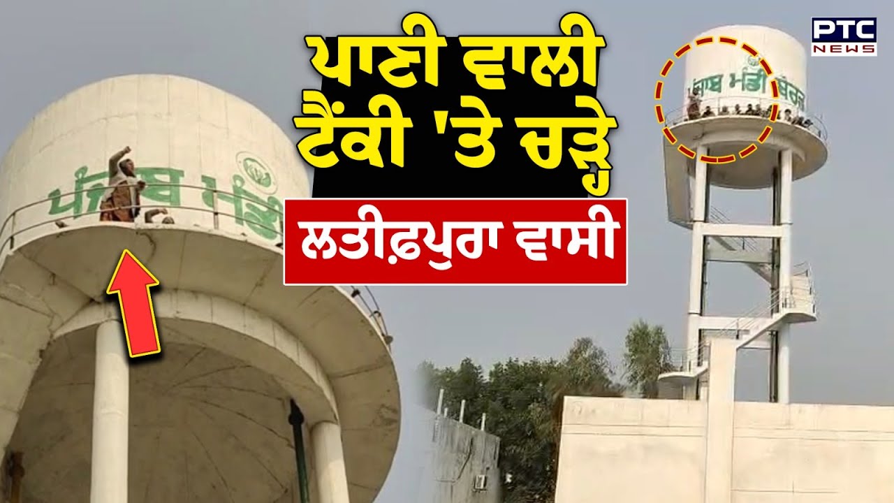 Jalandhar News : ਪਾਣੀ ਵਾਲੀ ਟੈਂਕੀ 'ਤੇ ਚੜ੍ਹੇ Latifpura ਵਾਸੀ, ਪ੍ਰਸ਼ਾਸਨ ਤੇ ਲਾਏ ਧੱਕੇਸ਼ਾਹੀ ਦੇ ਇਲਜ਼ਾਮ |Punjabi