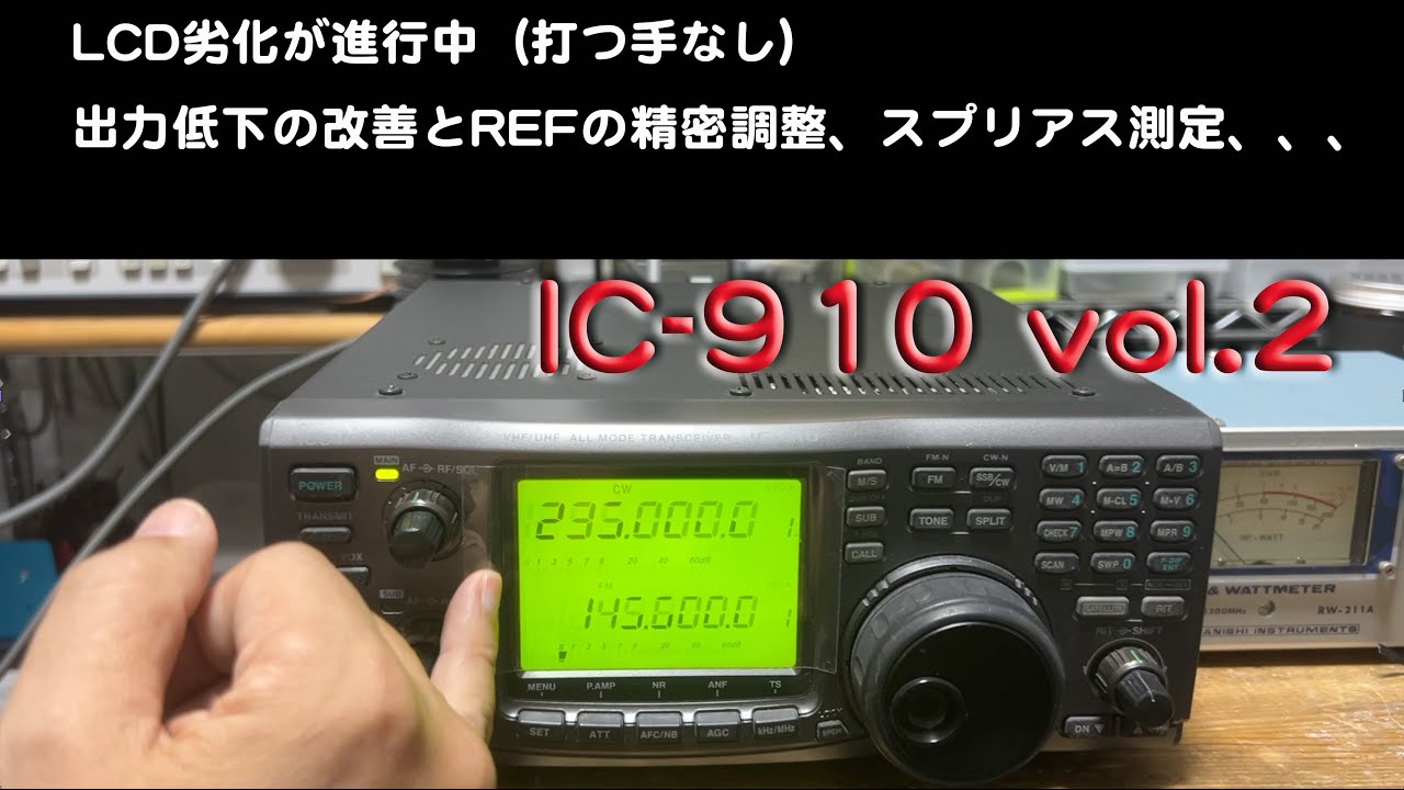 「LCD劣化は対応不可、REF調整、出力調整、スプリアス測定」IC-910 vol.2 修理完了【2024/08/19】
