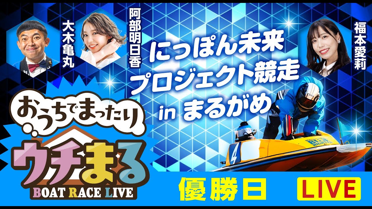 【ウチまる】2026.02.07～優勝戦日～にっぽん未来プロジェクト競走inまるがめ～【まるがめボート】