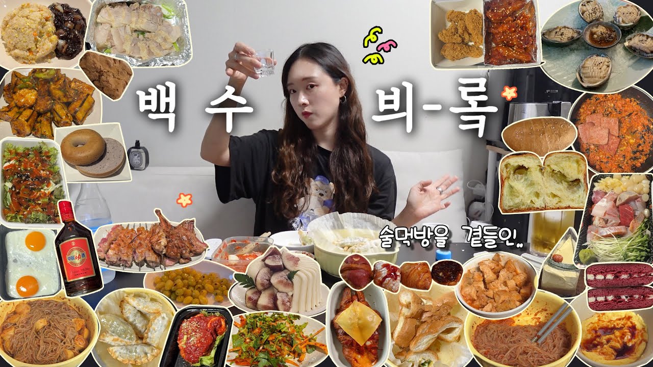 [술먹방브이로그] 백수되서 열받으니 술퍼먹🫠ㅣBBQ/구구족/이가네양꼬치/해물점/먼키135/거니노룰즈/허밍벨라/벨라쿠키&크로와상/비비드키친/중국경주/강릉조개빵/배스킨라빈스/더카페
