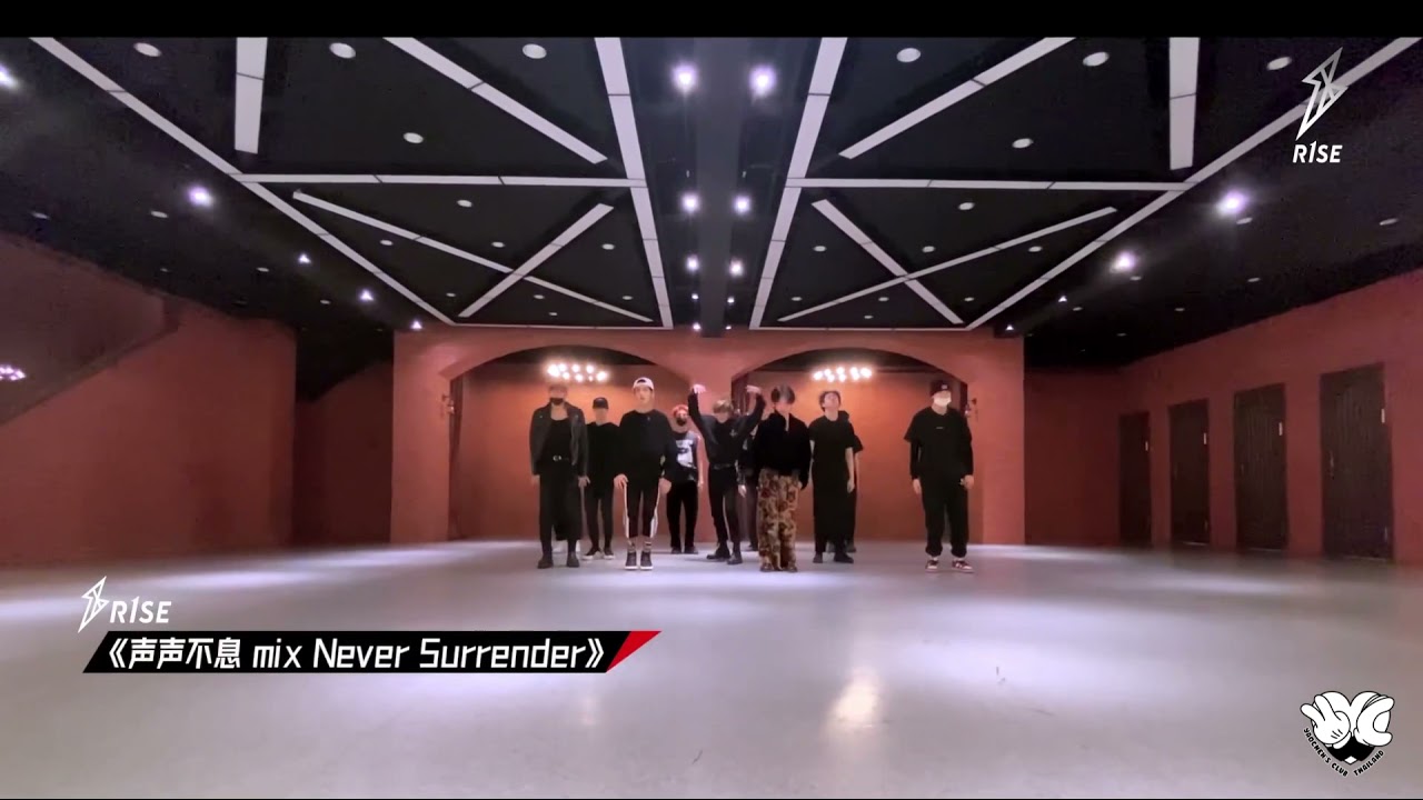 【R1SE】 &ldquo;声声不息 mix Never Surrender&rdquo; Dance Practice Video