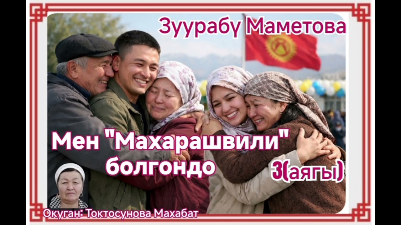 Зуурабү Маметова  Мен 