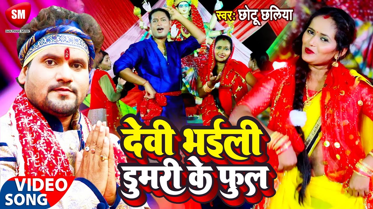 #Chhotu_Chhaliya का देवी गीत || देवी भईली डुमरी के फुल - Devi Bhaili Dumari Ke ful || Navratri Video