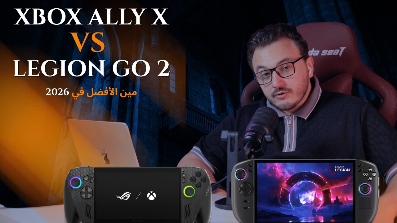 ROG Xbox Ally X vs Legion Go 2 🔥 أقوى مقارنة أجهزة ألعاب محمولة 2026 | مين يكسب؟