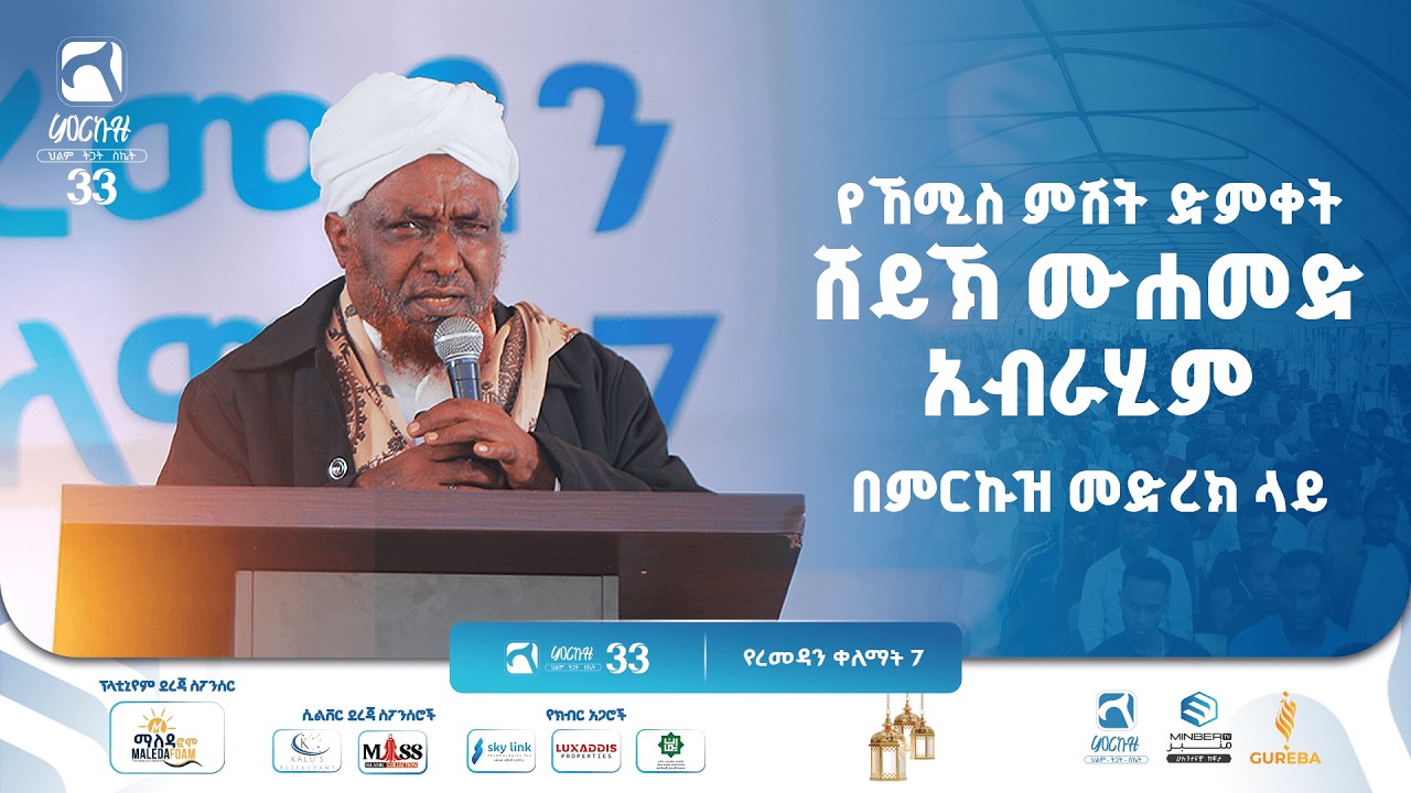 የኸሚስ ምሽት ድምቀት ሸይኽ ሙሐመድ ኢብራሂም በምርኩዝ መድረክ ላይ ምርኩዝ 33 መድረክ | 