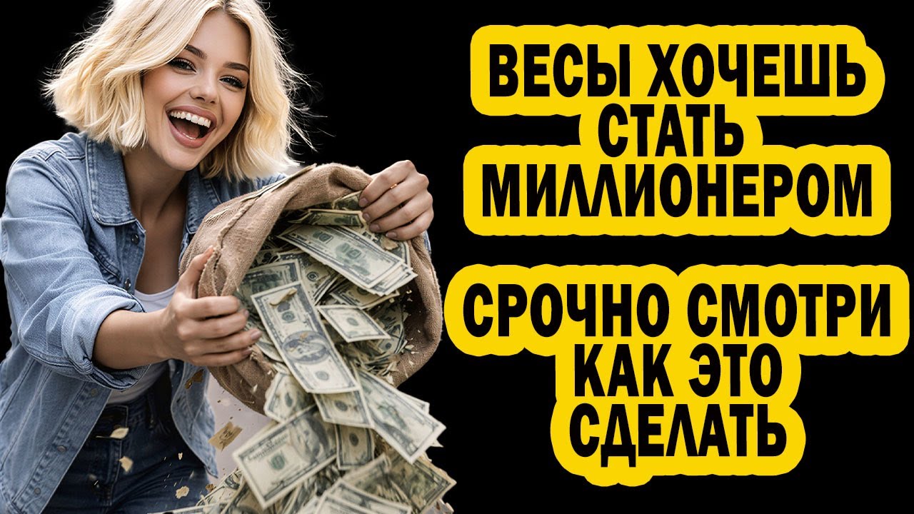 ВЕСЫ У ТЕБЯ НЕТ ДЕНЕГ? Забудь бедность НАВСЕГДА. Аспект Миллионера СЧАСТЬЕ ЛЮБОВЬ