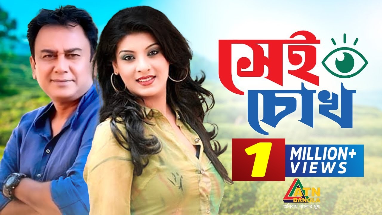 Sei Chokh | সেই চোখ | Zahid Hasan | Sadia Islam Mou | Bangla Full Natok | ATN Bangla Natok