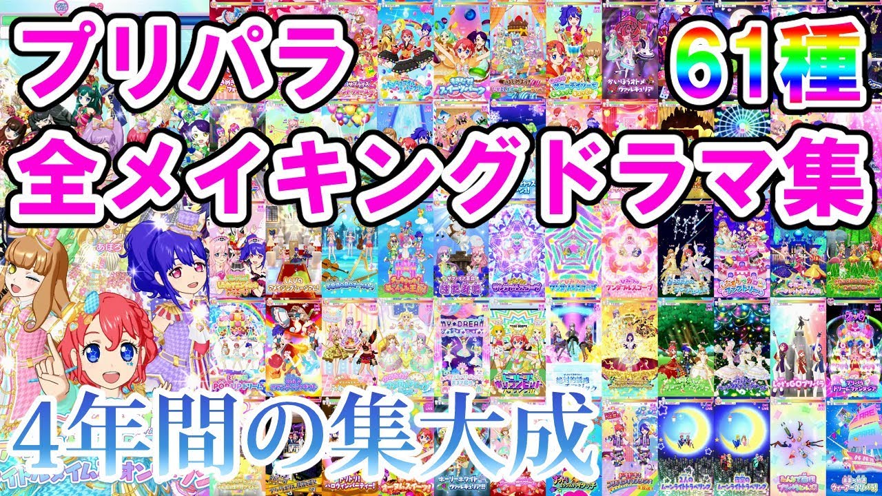 【全61+1種】プリパラ 全メイキングドラマ集【プリパラ プレイ動画】