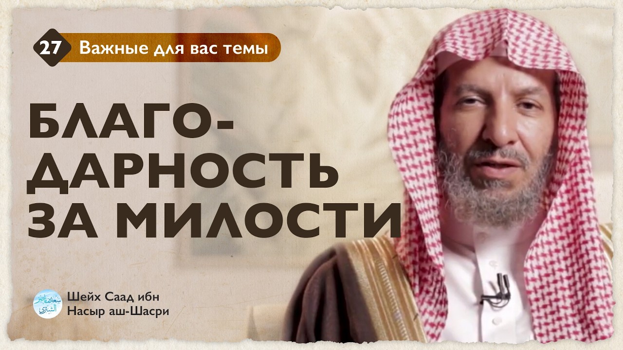 Благодарность за милости | Шейх Саад аш-Шасри