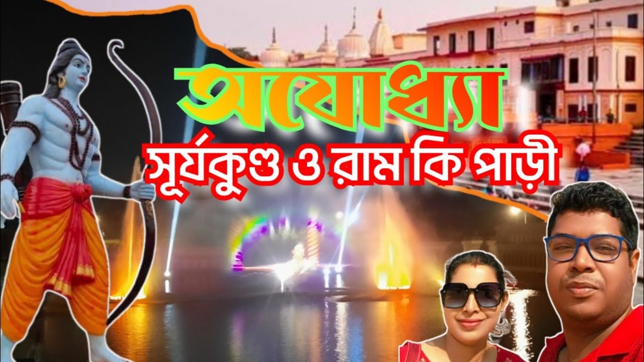 Ayodhya tourist places in Bengali | অযোধ্যার সূর্য কুণ্ড ও রাম কি পাড়ি |  surya kund & Ram ki paidi