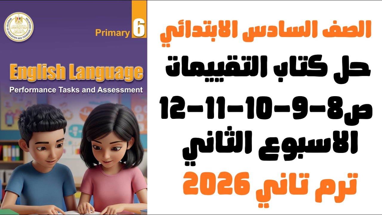 حل التقييم الاسبوعي الاسبوع الثاني انجليزي الصف السادس الابتدائي | تقييم انجليزي ص8-9-10-11-12 2026