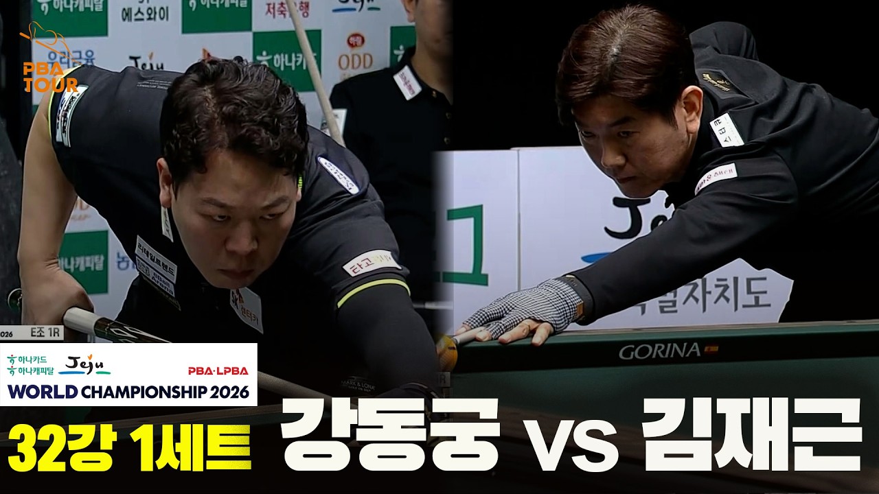 #강동궁 vs #김재근 32강 1세트[하나카드 하나캐피탈 #PBA 월드챔피언십 2026]