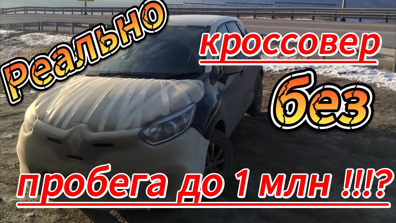 Шок... Кроссовер до Владивостока до 1 млн. р.,  Renault Captur..