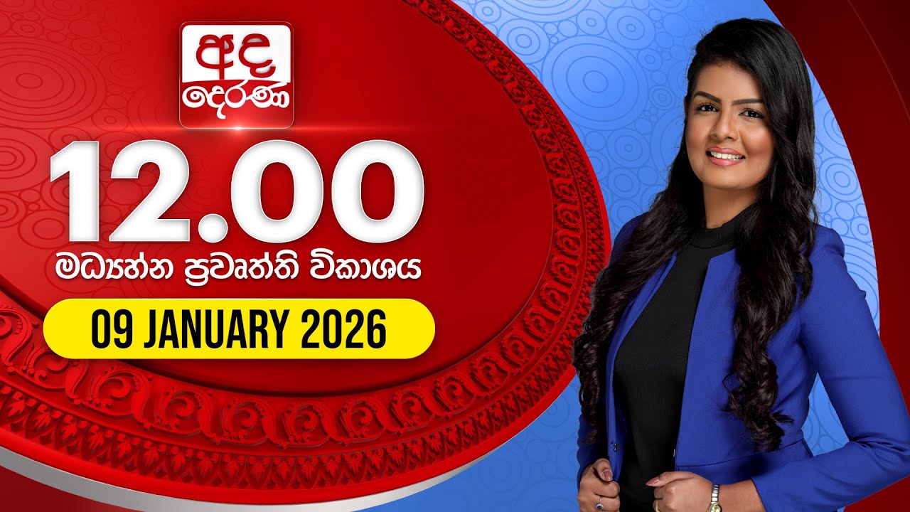 අද දෙරණ 12.00 මධ්‍යාහ්න පුවත් විකාශය - 2026.01.09 | Ada Derana Midday Prime News Bulletin